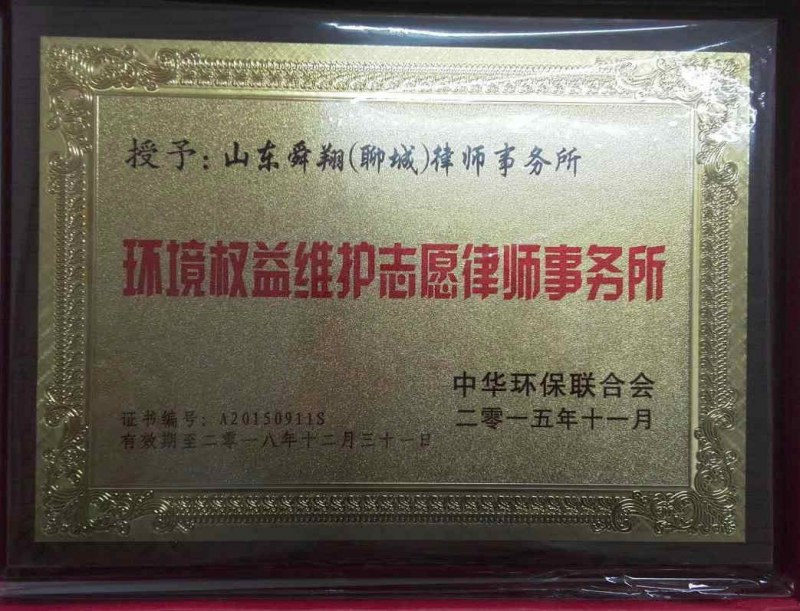 环境权益志愿维护律师事务所