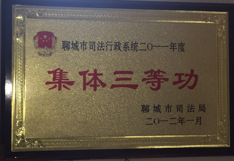 2012集体三等功