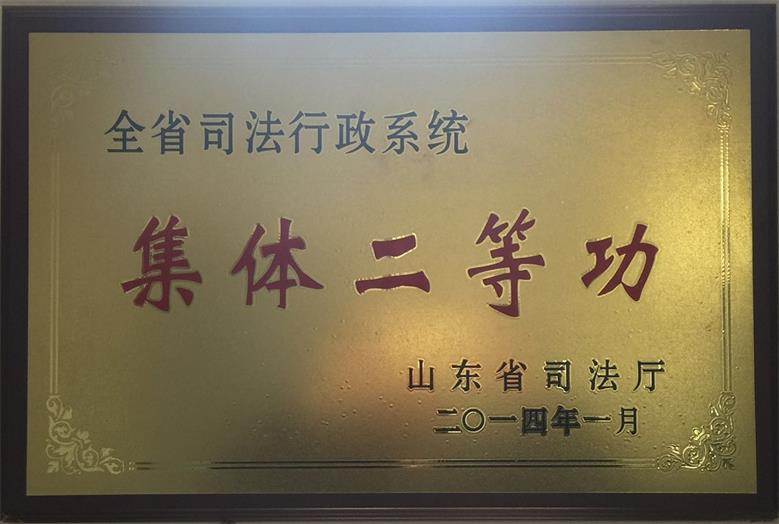 2014集体二等功