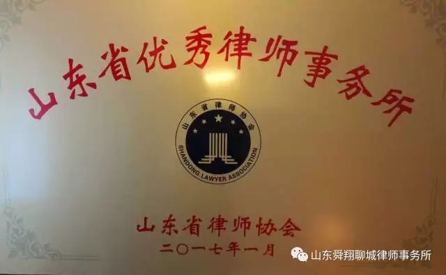 山东省优秀律师事务所