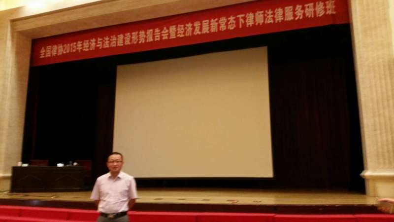 王衍康律师参加全国律协举办的2015年经济与法制建设形势报告会暨经济发展新常态下律师法律服务研修班