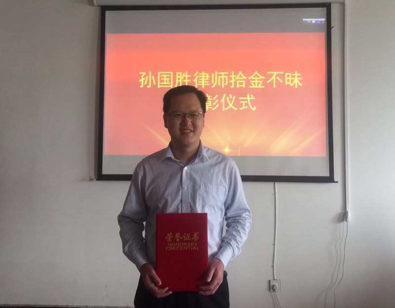 我所孙国胜律师拾金不昧受表彰---用实际行动传递“正能量”