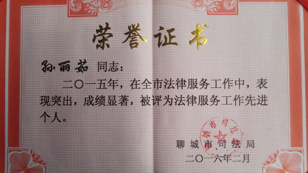 热烈祝贺我所孙丽茹律师被评为“二0一五年聊城市法律服务工作先进个人”