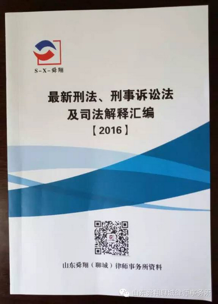 我所精心出品 《最新刑法、刑事诉讼法及司法解释汇编》（第二版）正式出版