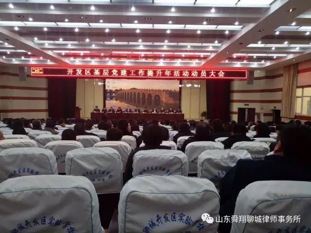 开发区“基层党建提升年”活动动员会议召开，我所张东旺律师应邀进行法律知识辅导