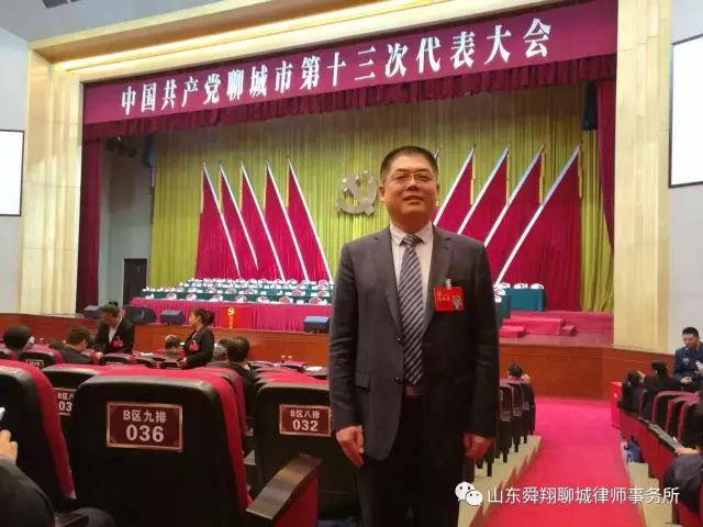 我所张东旺律师参加中国共产党聊城市第十三次代表大会