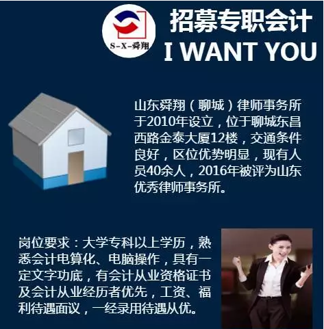 山东舜翔（聊城）律师事务所诚聘会计！