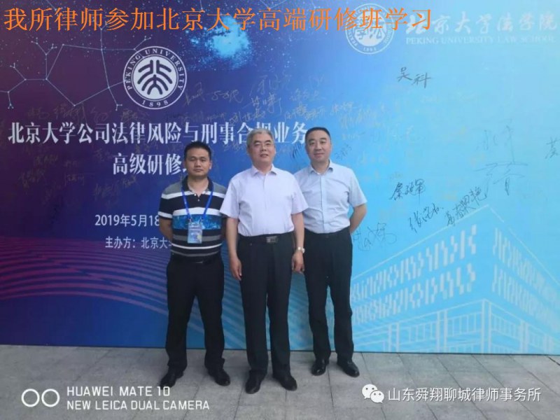 我所律师参加北京大学公司法律风险与刑事合规业务高端研修班学习