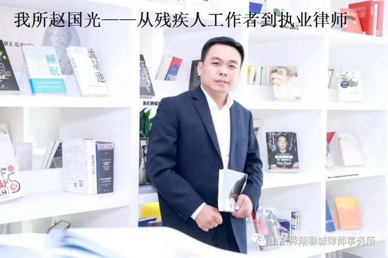 从残疾人工作者到执业律师——记山东舜翔(聊城)律师事务所律师赵国光