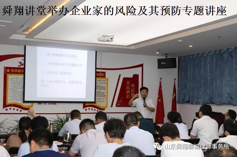 舜翔讲堂举办企业家的风险及其预防专题讲座