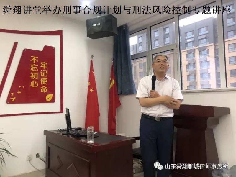 舜翔讲堂举办刑事合规计划与刑法风险控制专题讲座