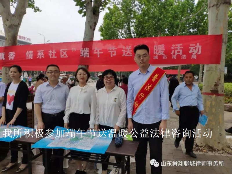 送法送温暧，绿粽情也浓——舜翔律所积极参加端午节送温暖公益法律咨询活动