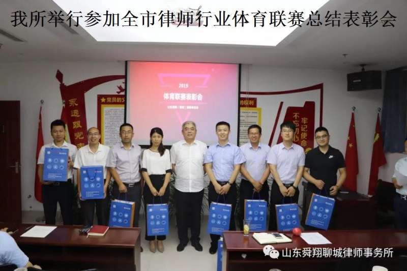 舜翔律所举行参加全市律师行业体育联赛总结表彰会