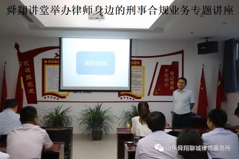 舜翔讲堂举办律师身边的刑事合规业务专题讲座