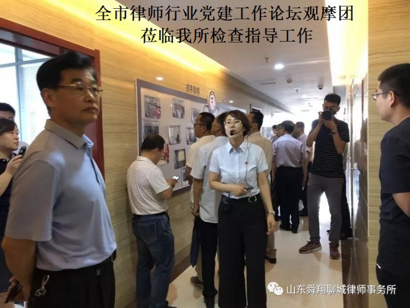 全市律师行业党建工作论坛暨党组织规范化建设工作推进会观摩团莅临我所检查指导工作