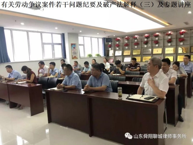 舜翔讲堂开讲破产法解释（三）及有关劳动争议案件若干问题纪要专题讲座