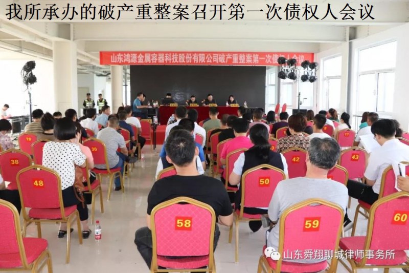 山东鸿源金属容器科技股份有限公司破产重整案第一次债权人会议成功召开