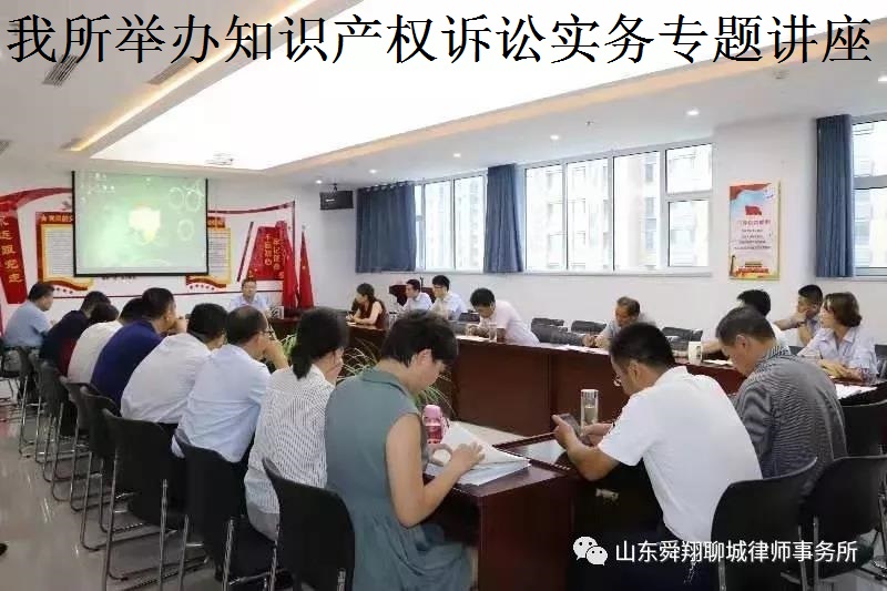 舜翔讲堂举办知识产权诉讼实务专题讲座
