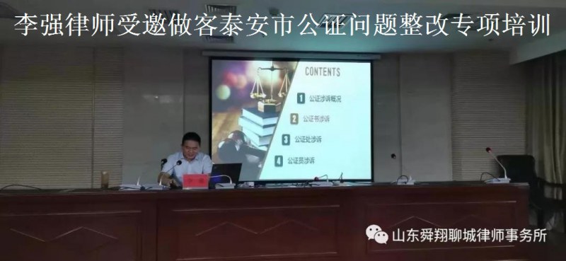 舜翔律所李强律师受邀做客泰安市《问政山东》曝光公证问题整改专项培训暨2019年度公证业务技能培训班