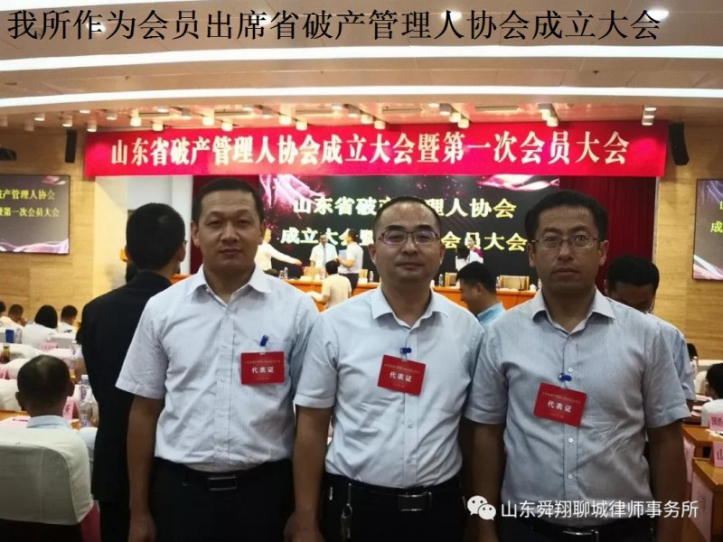 舜翔律所作为会员单位出席山东省破产管理人协会成立大会暨第一次会员大会
