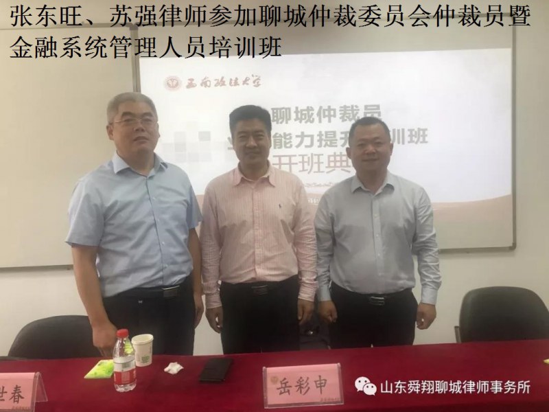 舜翔张东旺、苏强律师参加聊城仲裁委员会仲裁员暨金融系统管理人员培训班