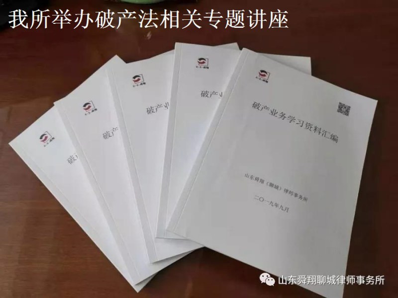 舜翔律所举办《中华人民共和国企业破产法》有关知识 专题讲座