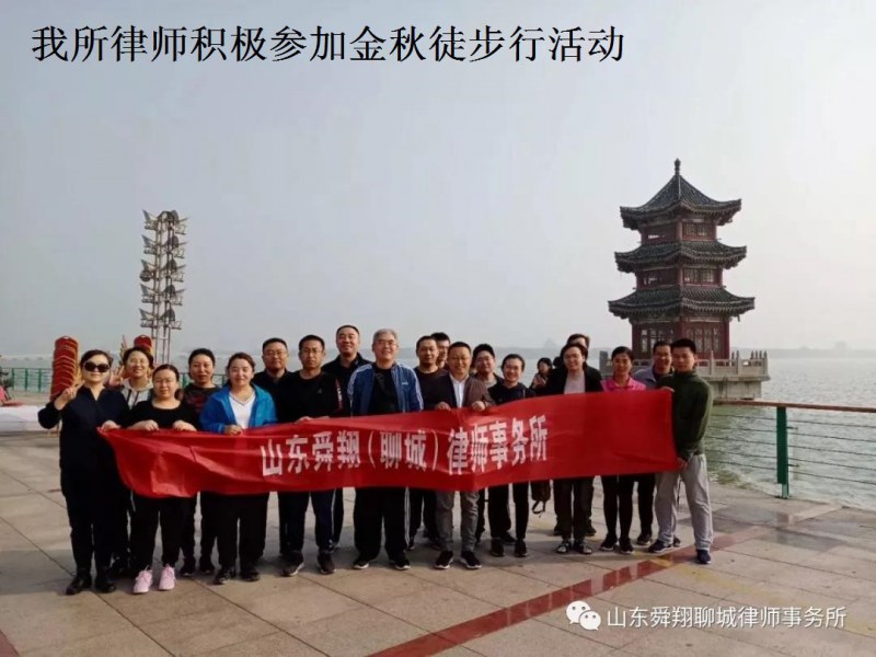 舜翔律所积极参加金秋徒步行活动