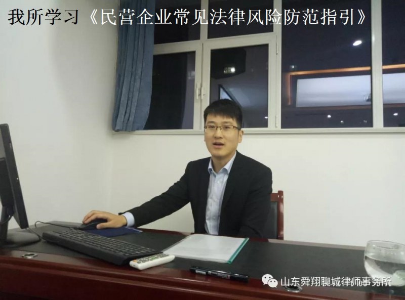 舜翔律所组织专题学习济南中院发布的《民营企业常见法律风险防范指引》