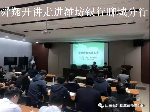 舜翔开讲之走进潍坊银行聊城分行
