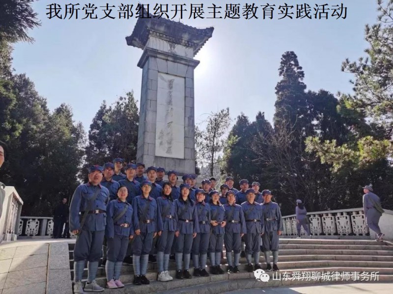 舜翔律所党支部组织追寻信仰之旅开展主题教育实践活动