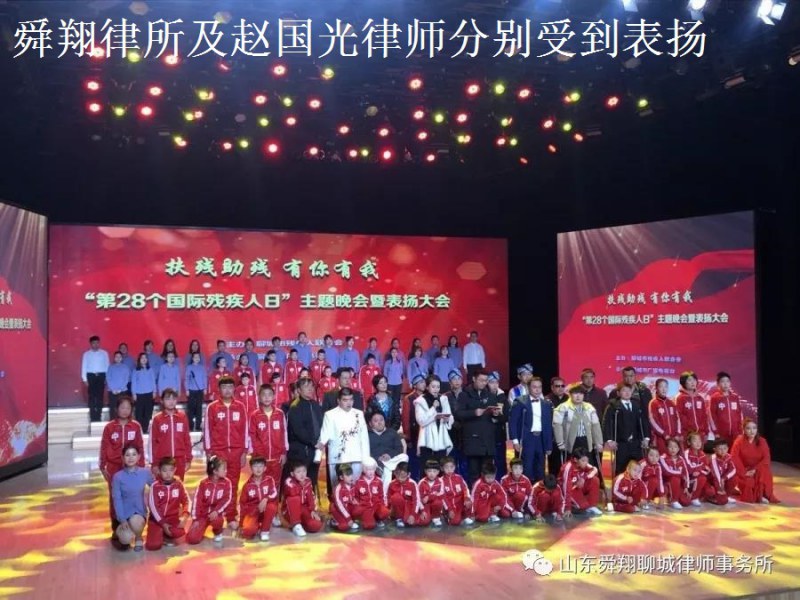 “第28个国际残疾人日”舜翔律所及赵国光律师分别受到表扬