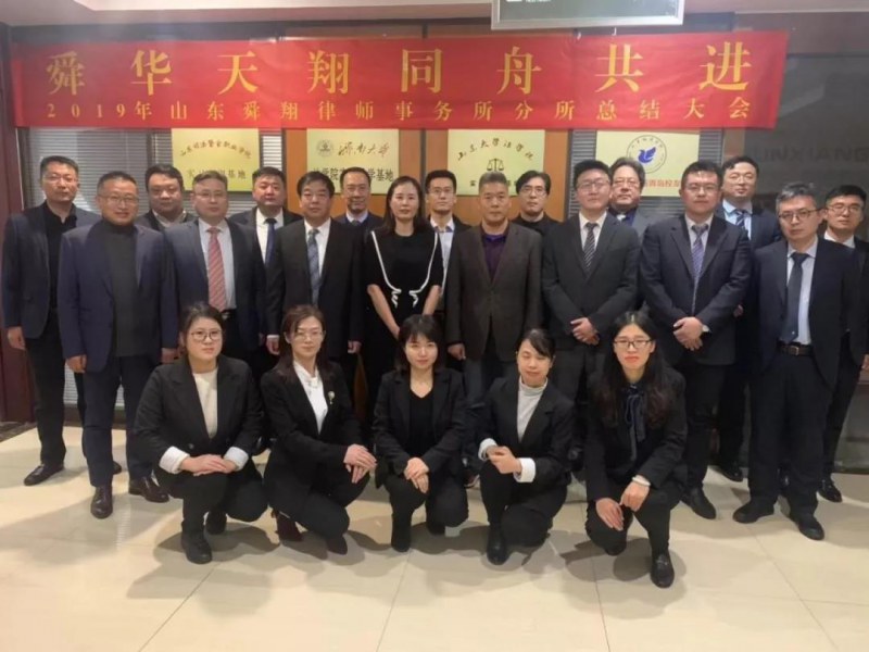 舜翔时刻 | 舜翔律师2019年分所总结大会顺利召开