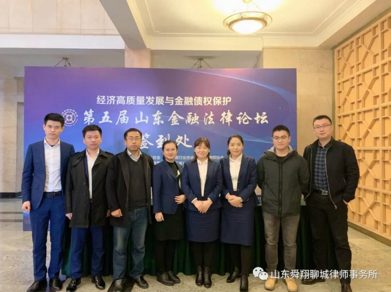 舜翔律所应邀参加第五届山东金融法律论坛