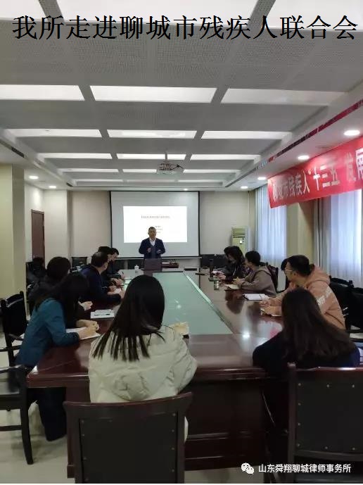 “舜翔开讲”走进聊城市残疾人联合会