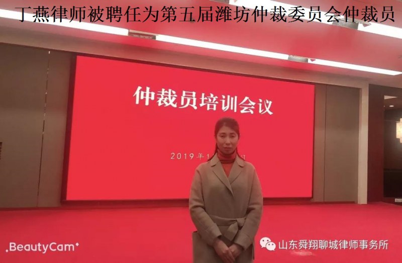 我所丁燕律师被聘任为第五届潍坊仲裁委员会仲裁员
