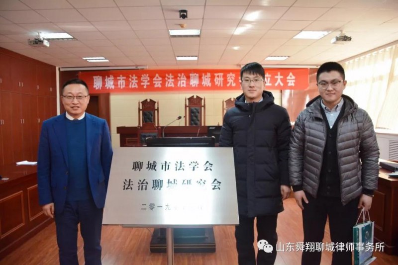 我所王衍康、王刚等四位律师分别当选第一届法治聊城研究会常务理事、理事