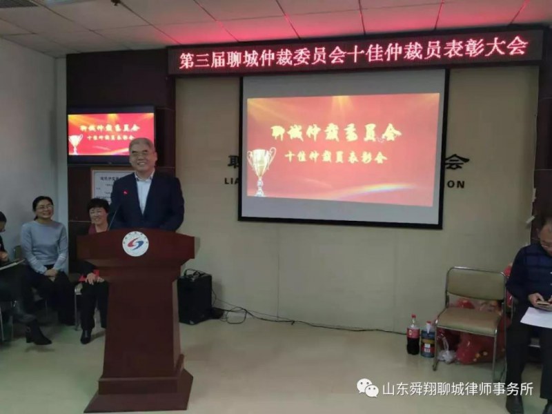 我所张东旺主任被授予第三届聊城仲裁委员会“十佳仲裁员”荣誉称号