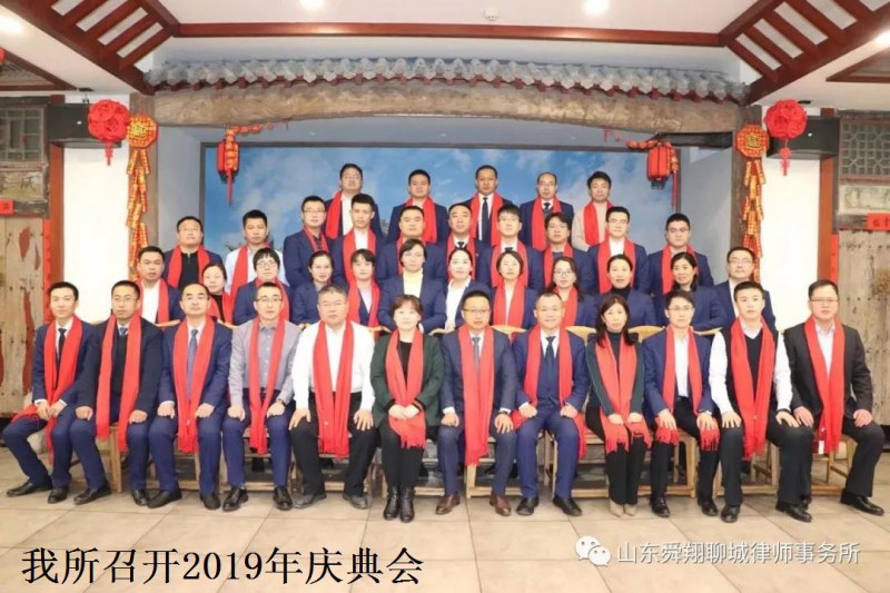 不负韶华 砥砺前行——舜翔律所召开2019年庆典会