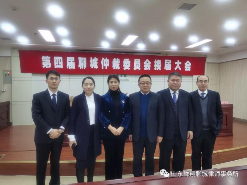我所张东旺、王衍康等八位律师被聘任为第四届 聊城仲裁委员会仲裁员
