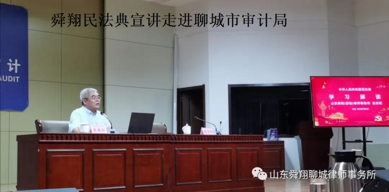 舜翔民法典宣讲走进聊城市审计局