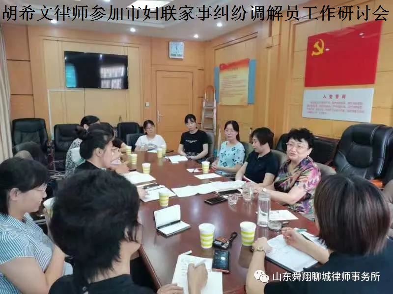 舜翔（聊城）律所胡希文律师应邀参加市妇联第一期家事纠纷调解员工作研讨会