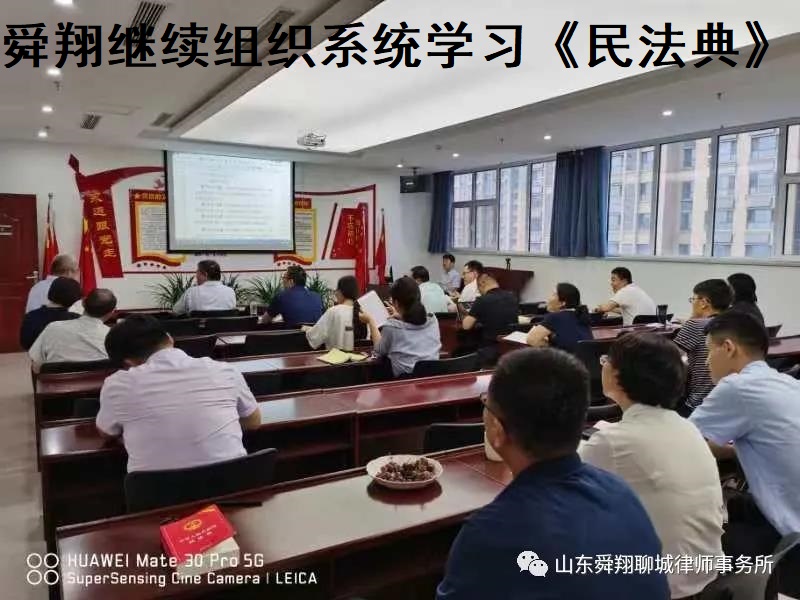 舜翔讲堂继续组织系统学习《民法典》内容