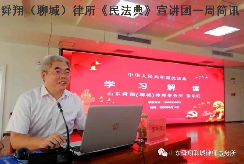 舜翔（聊城）律所《民法典》宣讲团一周简讯