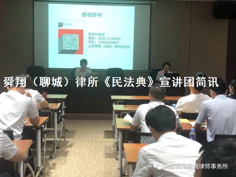 舜翔（聊城）律所《民法典》宣讲团简讯