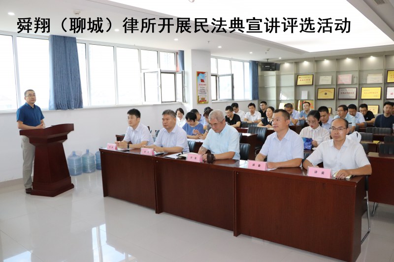 舜翔（聊城）律所开展民法典宣讲评选活动