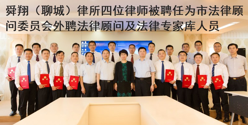 舜翔（聊城）律所四位律师被聘任为市法律顾问委员会外聘法律顾问及法律专家库人员