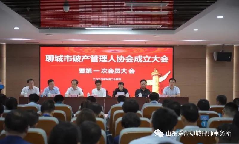 舜翔（聊城）律师事务所参加聊城市破产管理人协会成立大会
