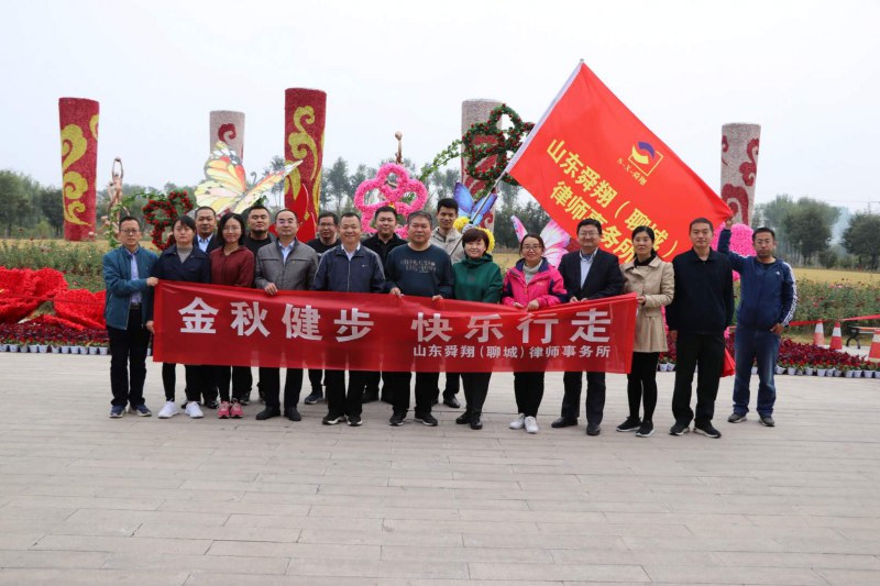 金秋健步，快乐行走——舜翔（聊城）律所开展金秋健步行走活动
