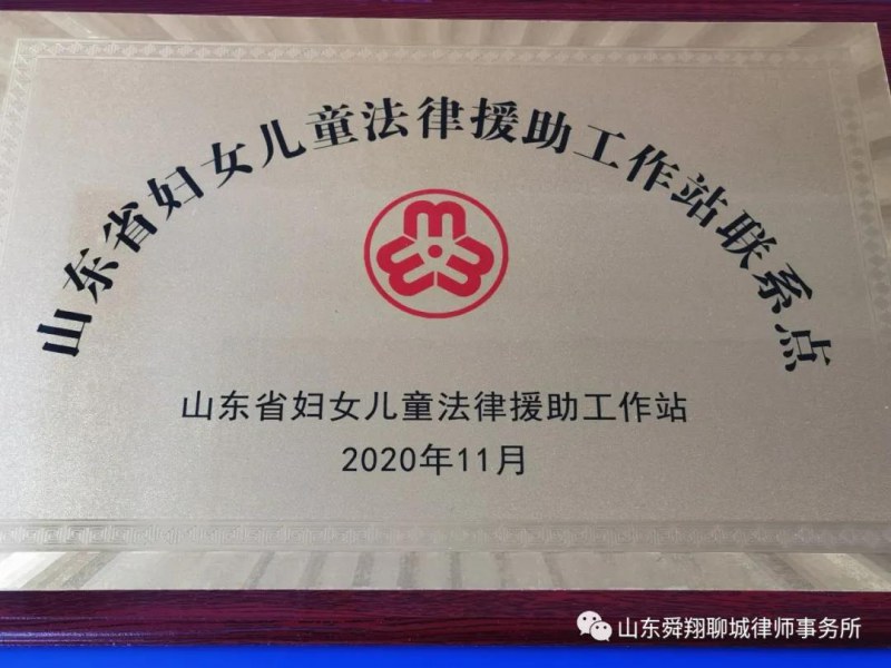 舜翔（聊城）律所被省司法厅、省妇联和省律师协会授予“山东省妇女儿童法律援助工作站联系点”单位