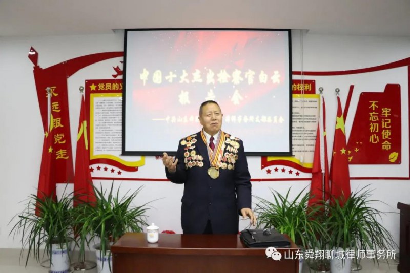 舜翔（聊城）律所党支部组织举办“中国十大杰出检察官”白云同志先进事迹报告会